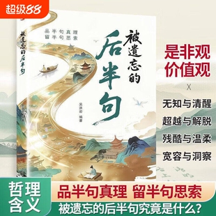 被遗忘的后半句正版 品半句真理留半句思索 俗语名言后半句解读 人生哲理处世智慧书籍 是非观价值观提升 成人自我成长读物