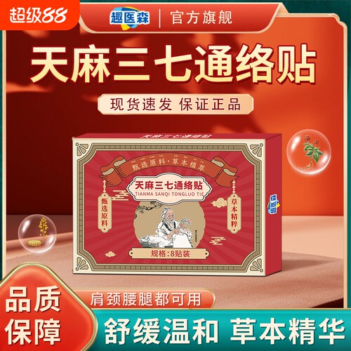 趣医森天麻三七通络贴颈椎肩周腰膝盖艾灸贴官方旗舰店正品ka