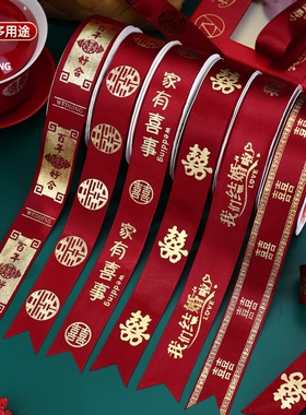 结婚绸带婚礼红色喜字丝带扎带捆被子绑带婚庆用品大全新婚蝴蝶结