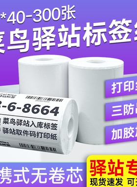 【亏本促销】菜鸟驿站入库标签打印纸60x40x30小卷便携三防热敏不干胶标签纸