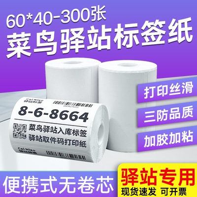 【亏本促销】菜鸟驿站入库标签打印纸60x40x30小卷便携三防热敏不干胶标签纸