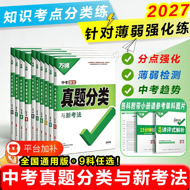 万唯中考真题分类2026版英语生历初二初三试题精选研究九年级专项训练万唯全国汇编默写计算化学物理阅读名著初中历史生地地理练习