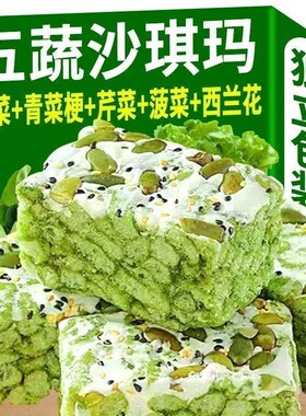 0蔗糖五蔬青汁奶盖沙琪玛轻食代餐饱腹坚果早餐抗饿网红食品