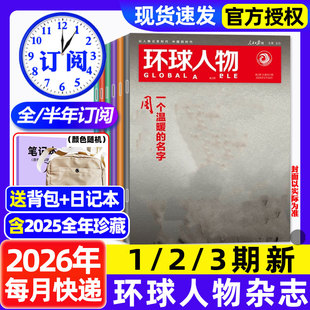 环球人物杂志2026年1/2/3期新【全年/半年订阅】2025年1-12月史铁生孙颖莎内页任正非雷军张真源新闻时事乒乓世界非过刊