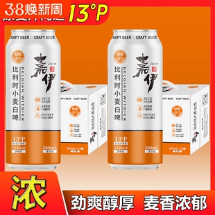 【13度】比利时小麦白啤原浆啤酒高浓度全麦精酿啤酒烈性浓郁香醇