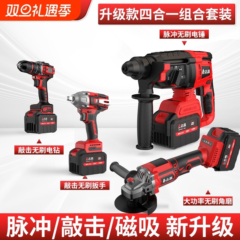 志高充电锂电工具套装四件套电锤电钻角磨机电动扳手无刷电镐瓷砖