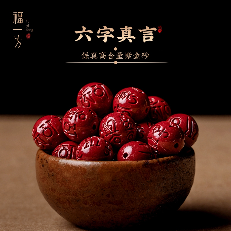 紫金朱砂六字真言散珠福一方