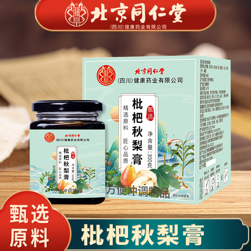 北京同仁堂枇杷秋梨膏甜味秋梨饮润肺儿童成人护嗓止咳泡水喝