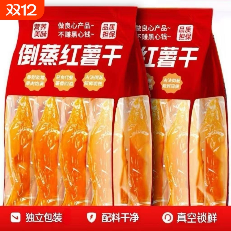 倒蒸红薯干开袋即食农家自制地瓜干小香薯健康解馋代餐小零食品