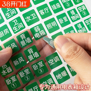 配电箱标识贴纸电表箱标签贴家用灯开关标签空开夜光弱电箱插座