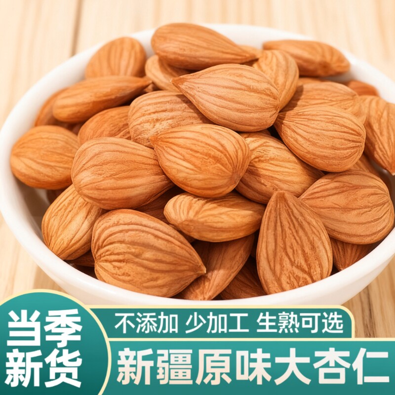 【大杏仁】新疆特产生杏仁南杏仁甜杏仁原味坚果打豆浆新货干果