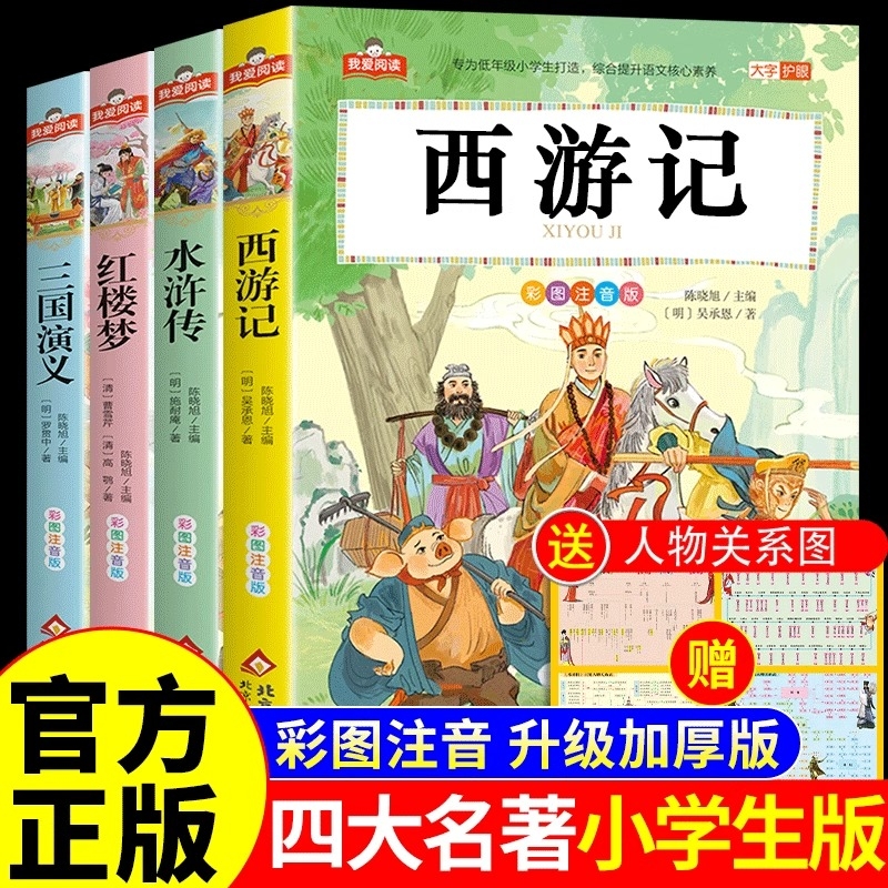 四大名著小学生全套注音版