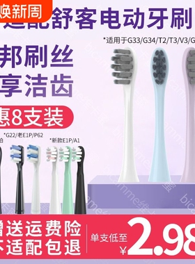 适配Sakypro舒客舒克电动牙刷头替换G22/G23/G33/G32/T3/T2新款