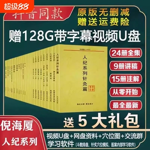 正版倪海厦天纪人纪24册系列针灸篇针灸大成笔记送倪师全套视频中医全集药方经典原版医案伤寒论穴位内经