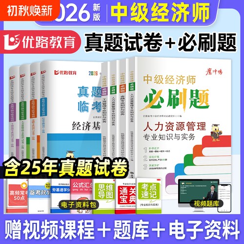 中级经济师真题试卷+必刷题