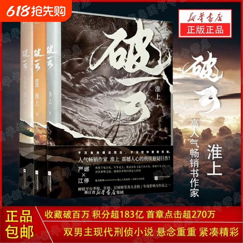 破云小说正版全套1+2+3共三册 实体书 高人气作家淮上口碑代表