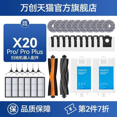 万创配件适配追觅扫地机X20耗材