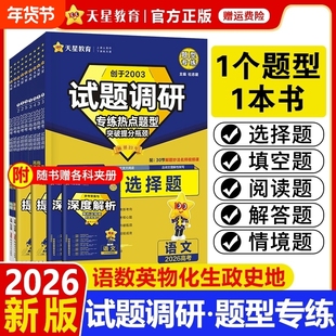2026试题调研题型专练新高考语文数学英语物理化学生物政治历史地理选择题填空题工艺流程实验遗传情境题分题型强化必刷题天星教育