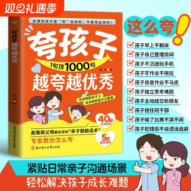 【抖音同款】 夸孩子1句顶1000句 高情商父母都在学的亲子鼓励
