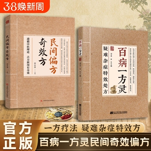【正版速发】疑难杂症特效处方:百病一方灵 百余种疑难症辨证分型经典古方+临床验方双轨并行中医必备家庭养生实用健康指南书籍J