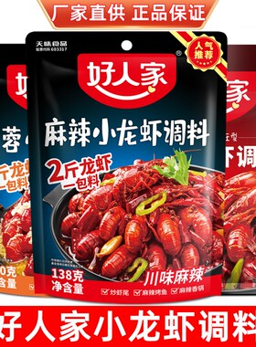 好人家小龙虾调料麻辣家用蒜蓉香辣龙虾炒虾尾料油焖蒜香大虾烤鱼