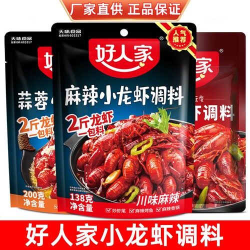 好人家麻辣小龙虾调料家用蒜蓉香辣龙虾炒虾尾料油焖蒜香大虾烤鱼