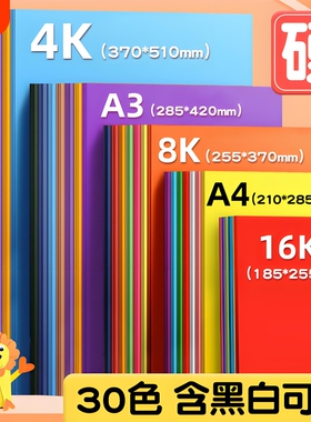 彩色卡纸手工硬卡纸a4幼儿园儿童diy制作材料学生画画专用8k4开16K大张折纸剪纸加厚彩纸A3黑色白色粉色红色