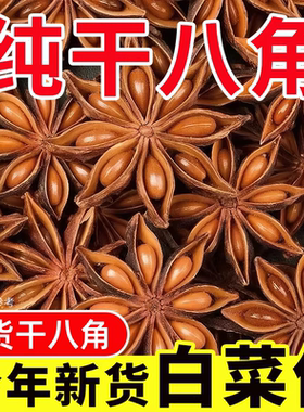 广西干枝八角大料大茴香新货原产地桂皮香叶调料香料家用商用批发