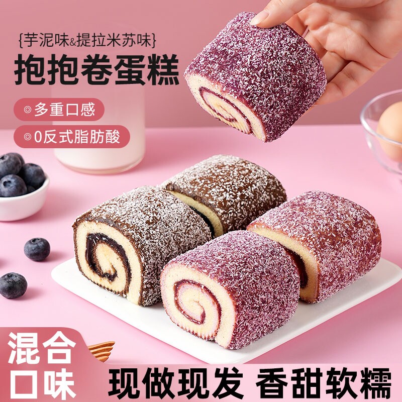 提拉米苏芋泥味抱抱卷蛋糕营养早餐面包点心休闲零食整箱批发糕点