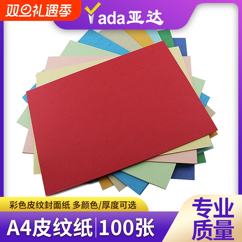 皮纹纸A3++加长封皮纸230g凹凸皮纹纸书籍a4文件标书460彩色封面纸160克装订合同标书A4云彩纸480白色100张