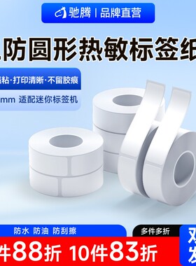 驰腾贴贴乐标签打印纸热敏不干胶打印纸家用收纳整理标签纸超市商