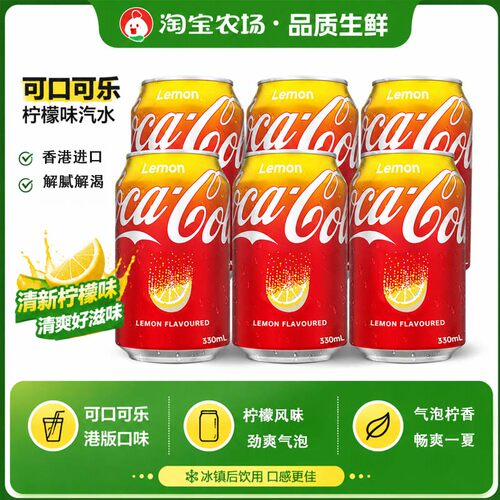 可口可乐Coca-Cola中国香港柠檬可乐加系可乐柠檬味碳酸饮料汽水
