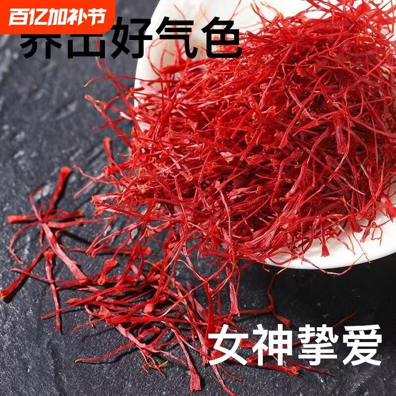 高山特产藏红花特级正品西藏官方正宗中药材泡水喝男女煮泡茶