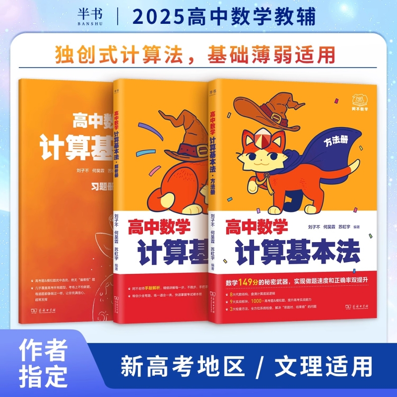 2025阿不高中数学计算基本法同步刷可搭黄夫人物理讲义高一高二高三一本通辅导书必刷题一轮复习能力训练高考