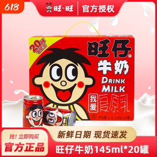 正品保障假一罚十旺仔牛奶145ml*20罐礼盒整箱儿童早餐奶原味
