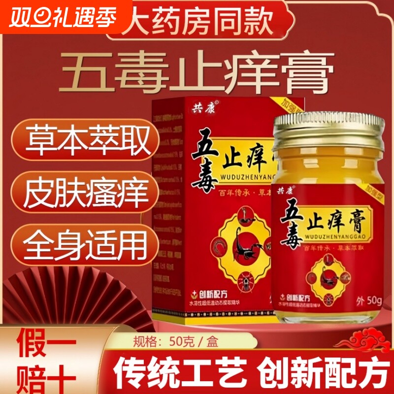 共康五毒止痒膏旗舰店官方正品草本瘙痒抑菌王药房止痒膏T3