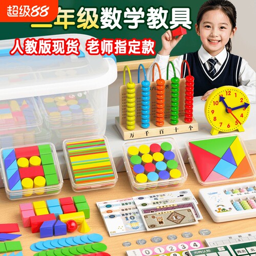小学一年级上册二数学教具人教版