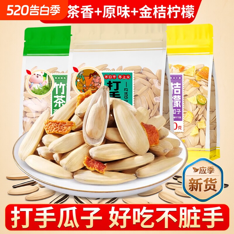 多味打手瓜子葵花籽零食白瓜子茶味金桔柠檬原味休闲袋装古法好吃