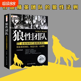 认准正版狼性的团队企业如何打造精英团队企业管理书籍精英团队建设指南职场参考读物提升团队凝聚力