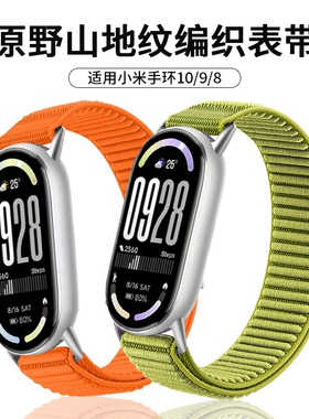适用小米手环10表带山地纹尼龙编织替换带8/9NFC原野绿陶瓷版魔术贴运动手表配件红色蓝色金属黑色橙色嫩芽