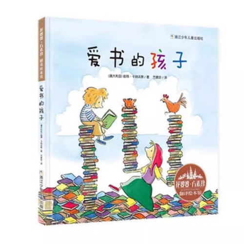 爱书的孩子精装绘本图画故事