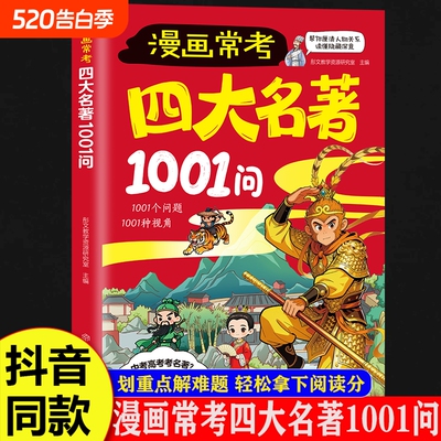 【抖音同款】漫画常考四大名著1001问 经典考点速记宝典中考高考文化常识必考知识点西游记红楼梦三国演义名著导读考点精炼大全