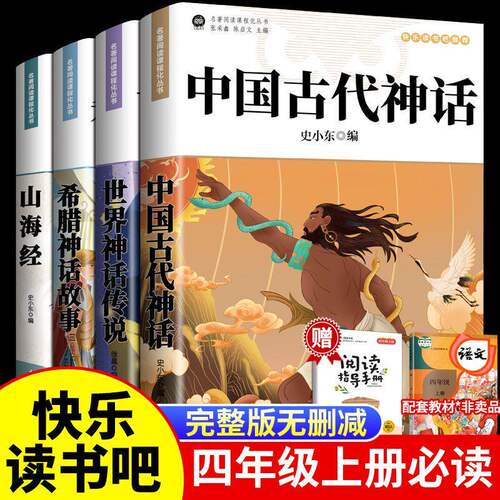 全套4册 中国古代神话故事四年级上册必读正版的课外书快乐读书吧四上阅读书籍书目古希腊神话世界经典神话与传说山海经小学生版