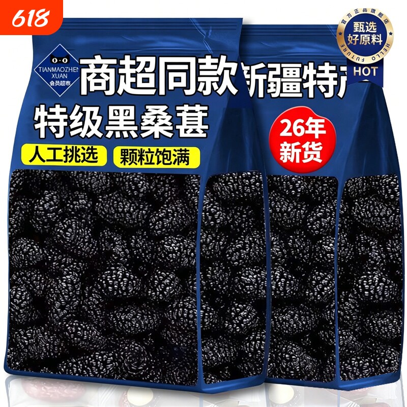 正宗桑葚干黑桑椹特级正品官方旗舰店2026新疆泡水中药材免洗新鲜