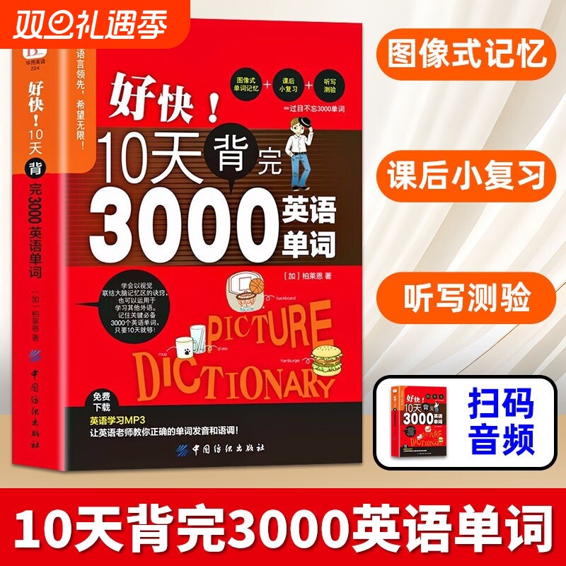 正版现货速发 好快!10天背完3000英语单词小学英语单词大全英语单词记背神器词汇大全小学初中高中单词英语词汇速记大全