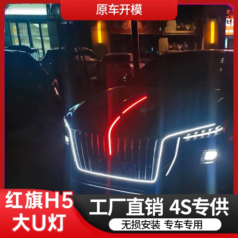 23-25款红旗h5大u灯光包发光光灯流车标中网灯led流水灯