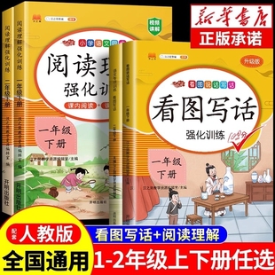 2026新版 小学语文同步练习册课外阅读真题作文范文大全说话强化题 看图写话一年级二年级下册上册阅读理解专项训练书每日一练人教版
