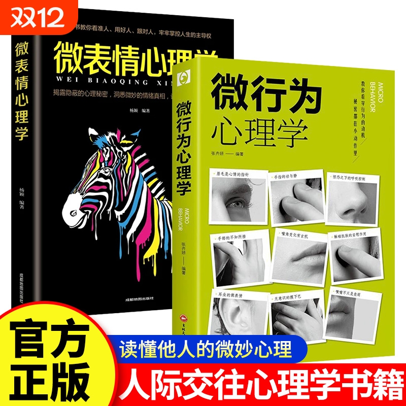 抖音同款微行为心理学微表情正版社会心理学书籍入门基础微动作与生活人际交往读心术人性书心理书榜人际关系排行榜社交中的鬼谷子