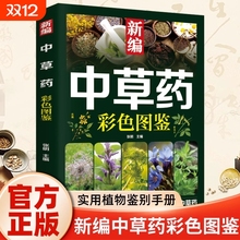 【认准正版】新编中草药彩色图鉴正版实用植物识别手册让你足不出户认清中草药药材植物彩图大全识别中草药中医入门中草药大全书籍
