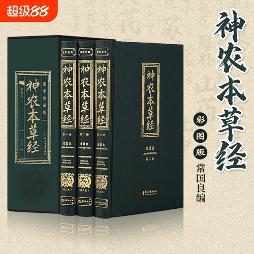 神农本草经中国古代历代全注全译原文注释图文中华国学经典书籍阅读开学生动典藏版